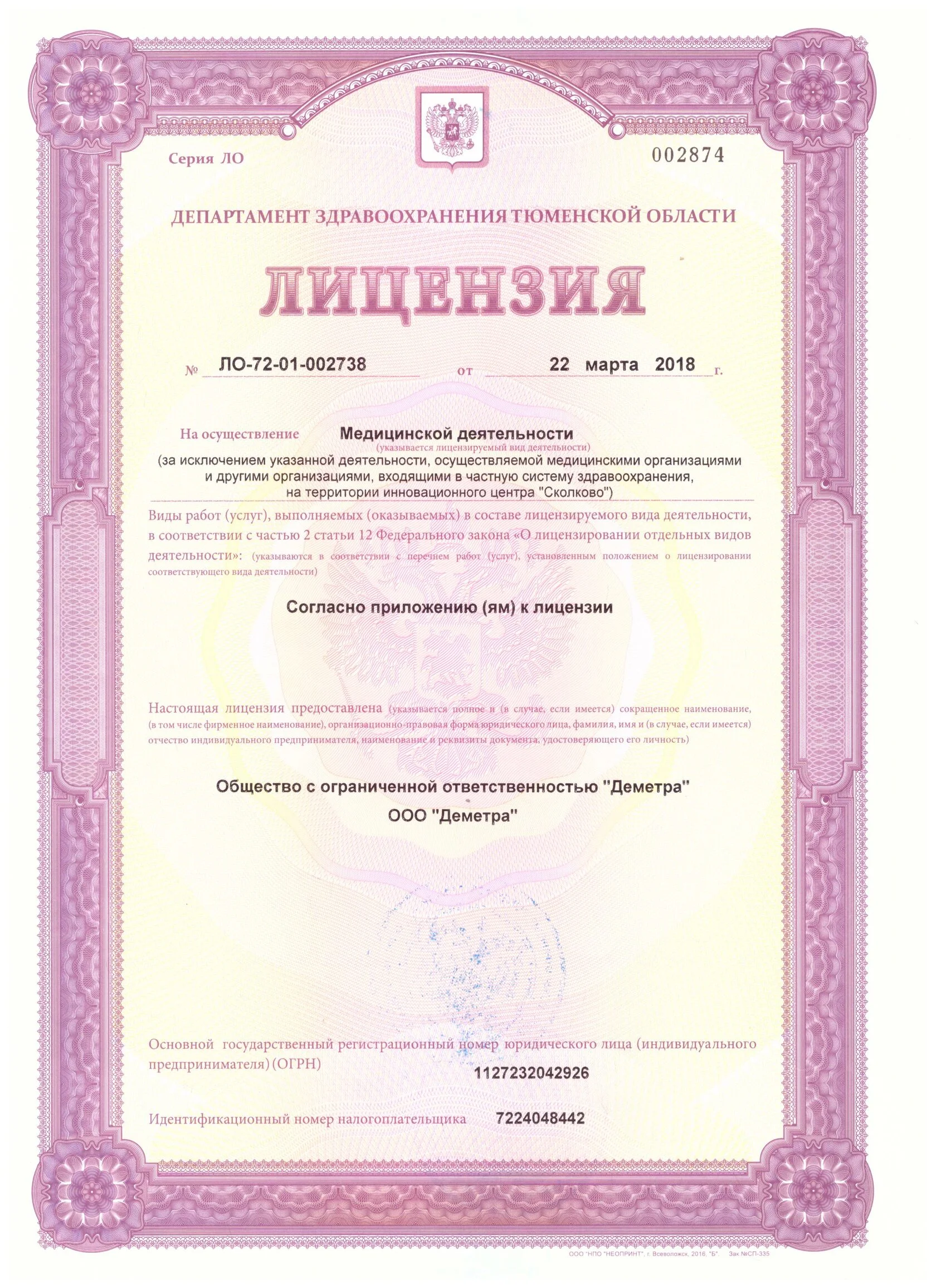 Лицензия на осуществление медицинской деятельности